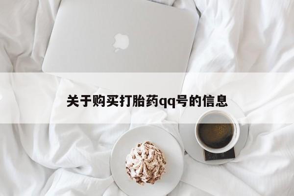 哪里有私人医院卖打胎药关于购买打胎药qq号的信息