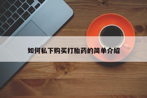 哪里有私人医院卖打胎药要闻 第107页