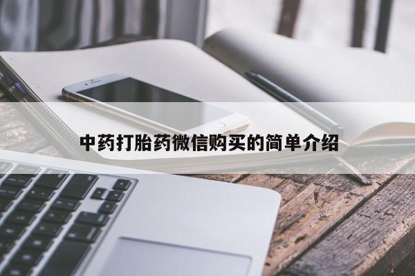 哪里有私人医院卖打胎药中药打胎药微信购买的简单介绍