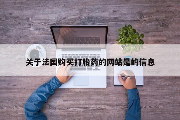 哪里有私人医院卖打胎药关于法国购买打胎药的网站是的信息