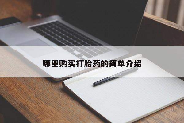 哪里有私人医院卖打胎药哪里购买打胎药的简单介绍