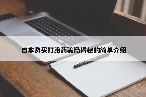 哪里有私人医院卖打胎药日本购买打胎药骗局揭秘的简单介绍