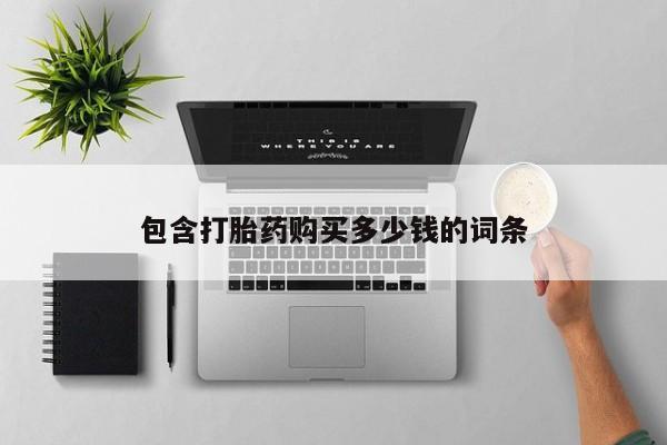 哪里有私人医院卖打胎药包含打胎药购买多少钱的词条