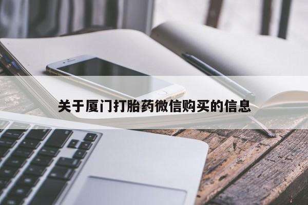 哪里有私人医院卖打胎药关于厦门打胎药微信购买的信息