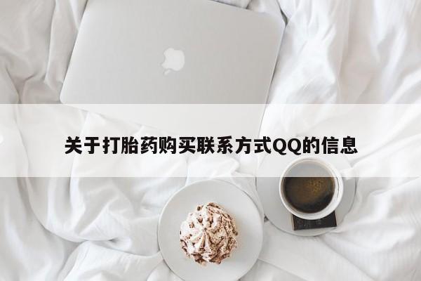 哪里有私人医院卖打胎药关于打胎药购买联系方式QQ的信息