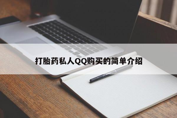 哪里有私人医院卖打胎药打胎药私人QQ购买的简单介绍