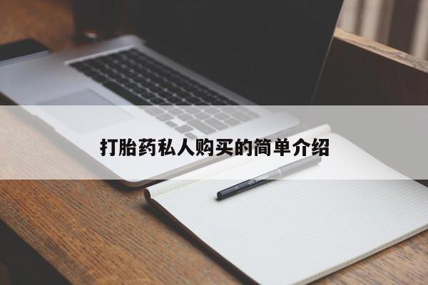 哪里有私人医院卖打胎药打胎药私人购买的简单介绍