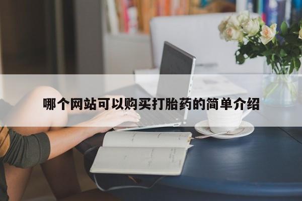哪里有私人医院卖打胎药哪个网站可以购买打胎药的简单介绍