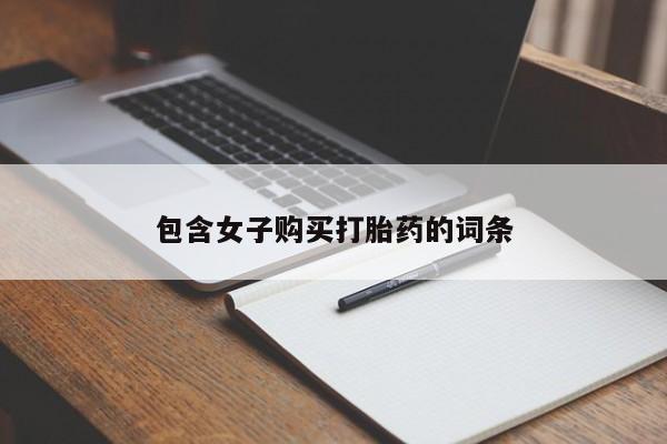 哪里有私人医院卖打胎药包含女子购买打胎药的词条