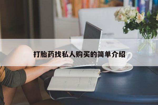 哪里有私人医院卖打胎药打胎药找私人购买的简单介绍