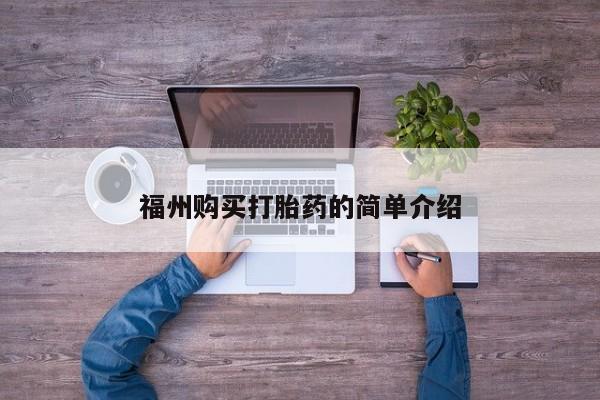 哪里有私人医院卖打胎药福州购买打胎药的简单介绍