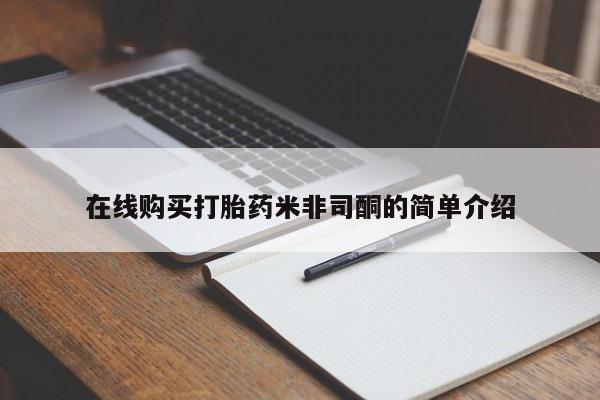 哪里有私人医院卖打胎药在线购买打胎药米非司酮的简单介绍