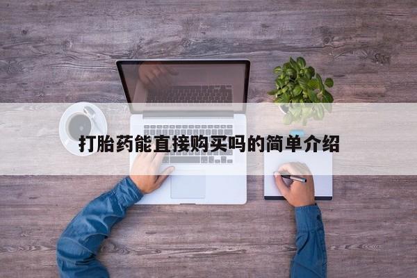 哪里有私人医院卖打胎药打胎药能直接购买吗的简单介绍