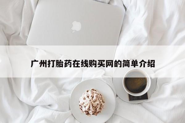 哪里有私人医院卖打胎药广州打胎药在线购买网的简单介绍