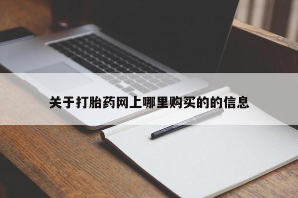 哪里有私人医院卖打胎药关于打胎药网上哪里购买的的信息