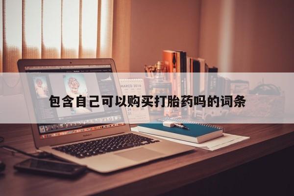 哪里有私人医院卖打胎药要闻 第386页