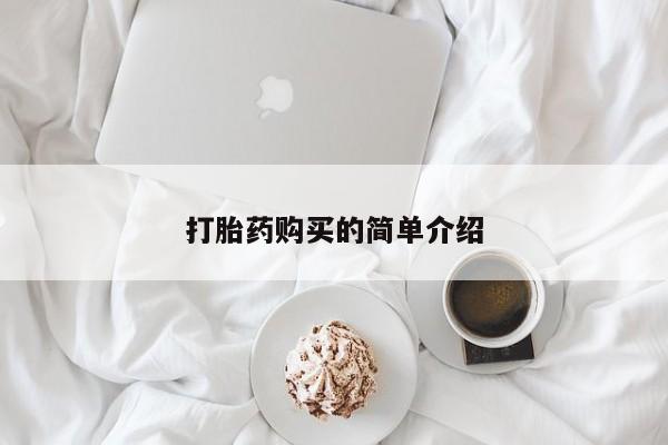 哪里有私人医院卖打胎药打胎药购买的简单介绍