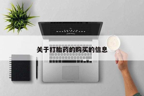 哪里有私人医院卖打胎药关于打胎药的购买的信息
