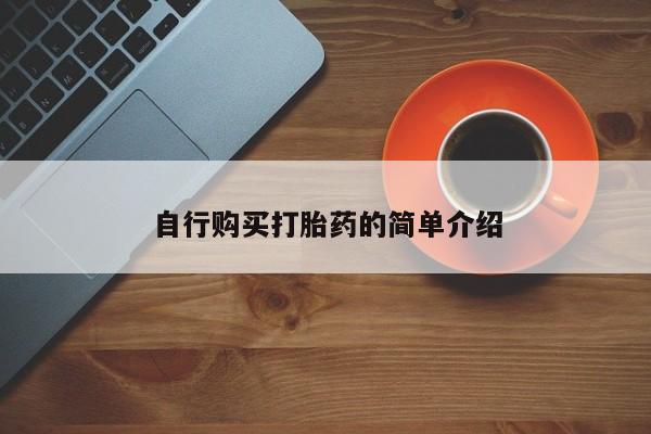 哪里有私人医院卖打胎药自行购买打胎药的简单介绍