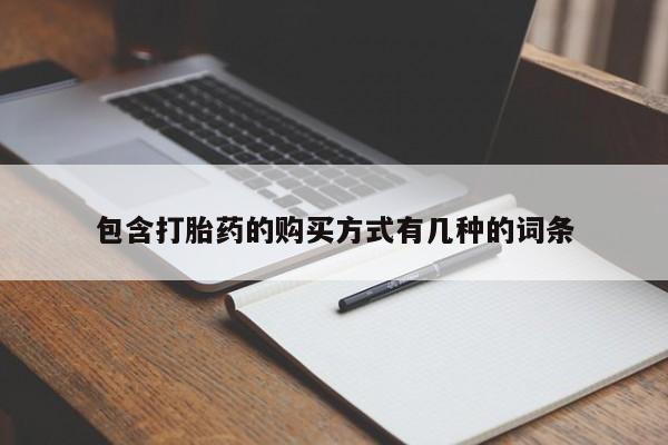 哪里有私人医院卖打胎药包含打胎药的购买方式有几种的词条