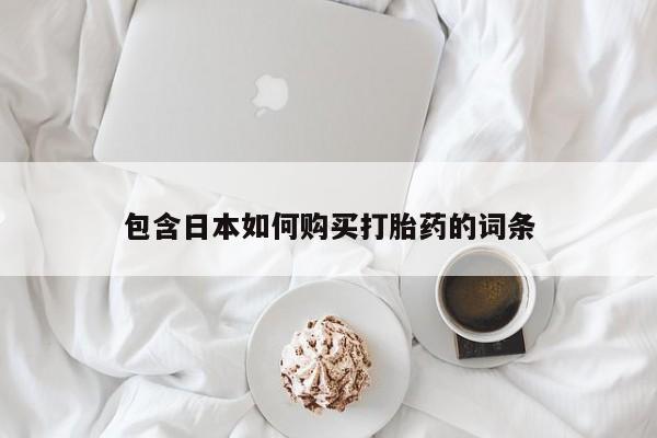 哪里有私人医院卖打胎药包含日本如何购买打胎药的词条