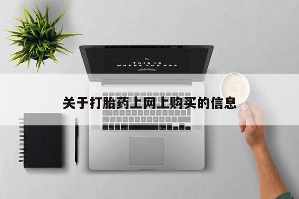 哪里有私人医院卖打胎药关于打胎药上网上购买的信息