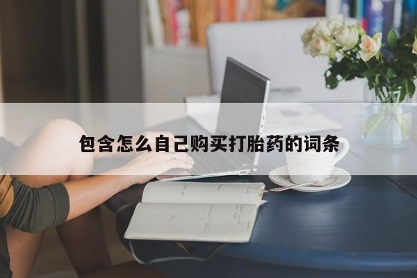 哪里有私人医院卖打胎药包含怎么自己购买打胎药的词条