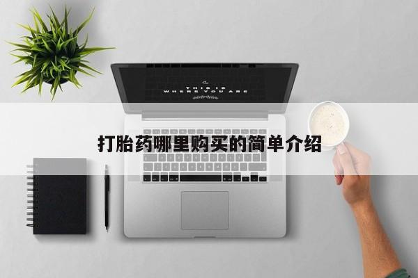 哪里有私人医院卖打胎药打胎药哪里购买的简单介绍