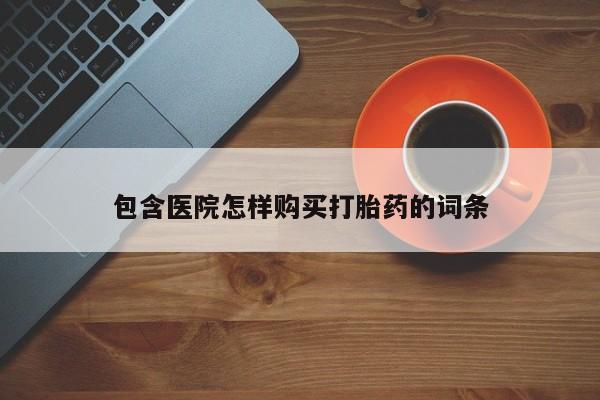 哪里有私人医院卖打胎药动态 第83页