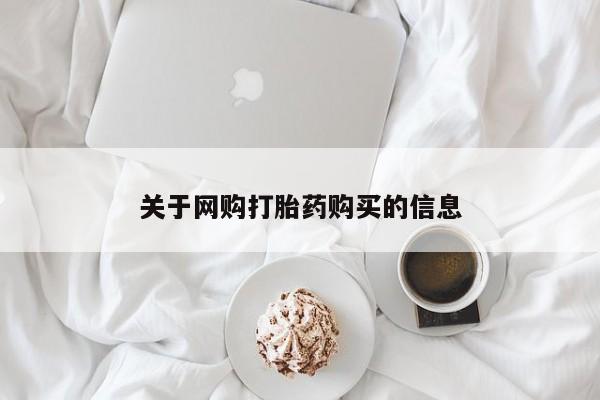 哪里有私人医院卖打胎药关于网购打胎药购买的信息