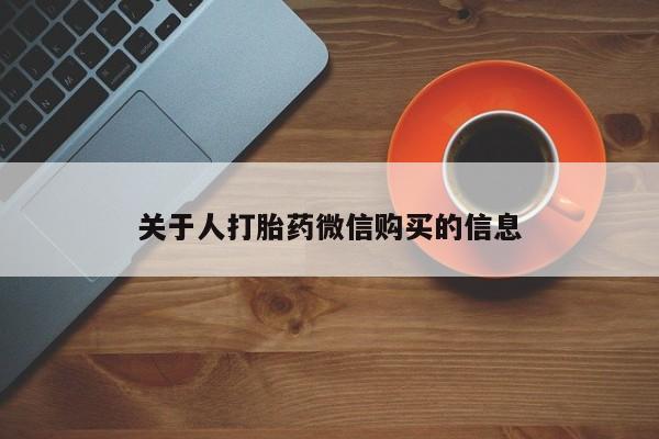 哪里有私人医院卖打胎药关于人打胎药微信购买的信息