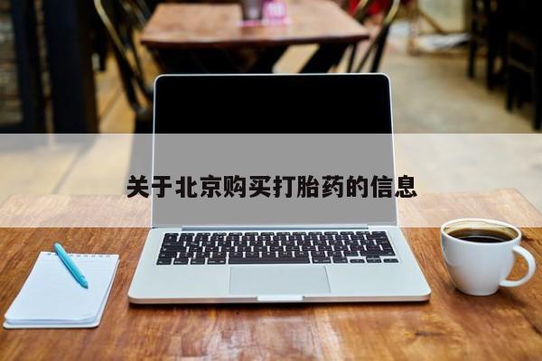 哪里有私人医院卖打胎药关于北京购买打胎药的信息