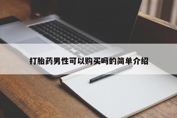 哪里有私人医院卖打胎药打胎药男性可以购买吗的简单介绍