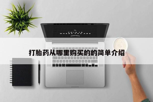 哪里有私人医院卖打胎药打胎药从哪里购买的的简单介绍