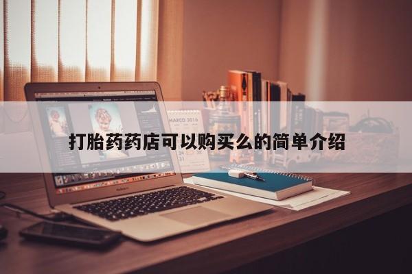 哪里有私人医院卖打胎药打胎药药店可以购买么的简单介绍