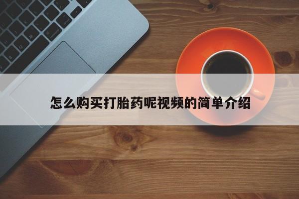 哪里有私人医院卖打胎药怎么购买打胎药呢视频的简单介绍