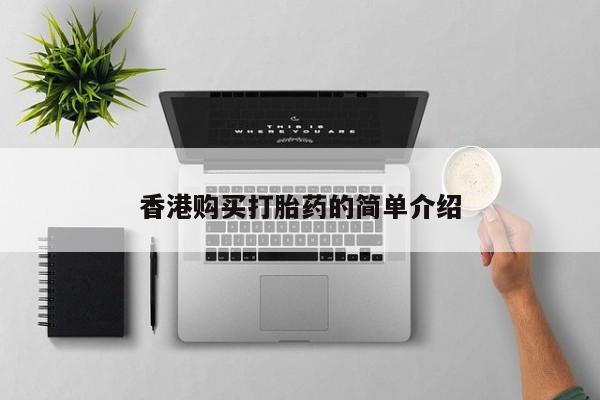 哪里有私人医院卖打胎药香港购买打胎药的简单介绍