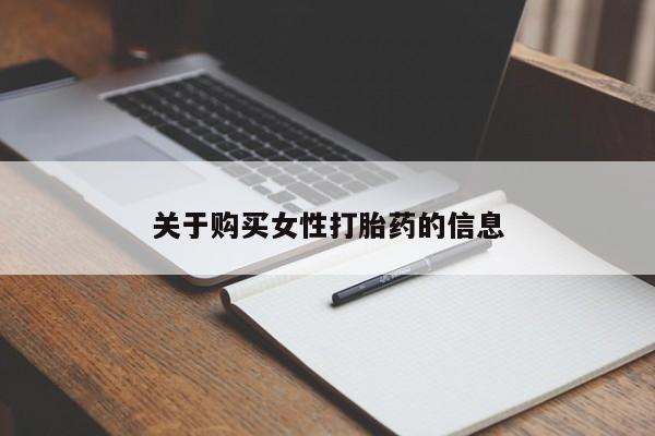 哪里有私人医院卖打胎药关于购买女性打胎药的信息