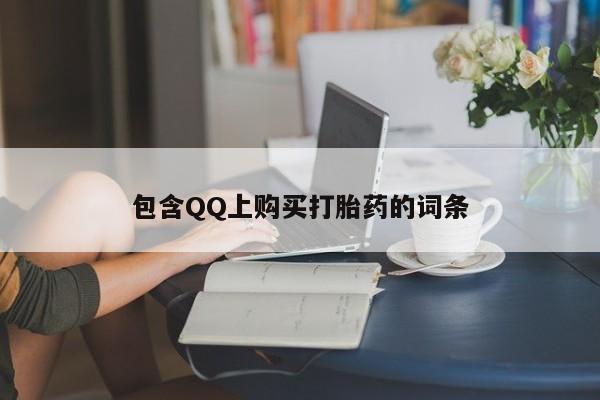 哪里有私人医院卖打胎药包含QQ上购买打胎药的词条