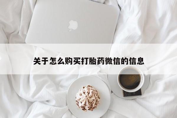 哪里有私人医院卖打胎药关于怎么购买打胎药微信的信息