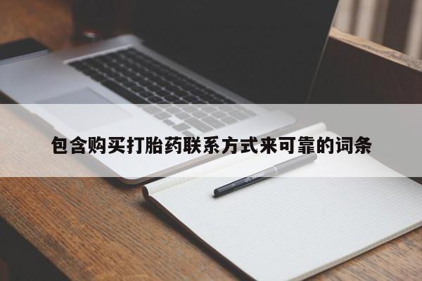 哪里有私人医院卖打胎药包含购买打胎药联系方式来可靠的词条