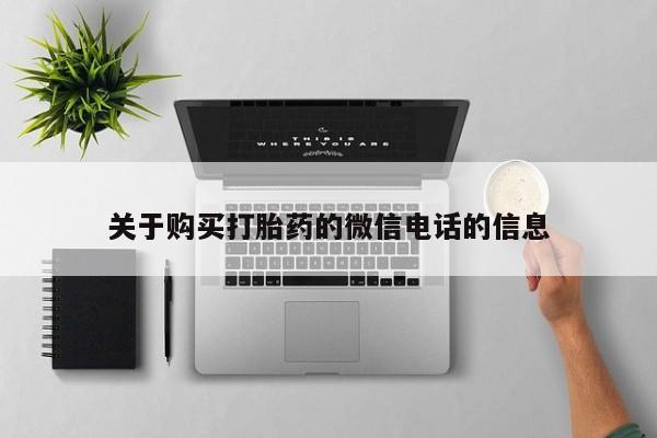 哪里有私人医院卖打胎药关于购买打胎药的微信电话的信息