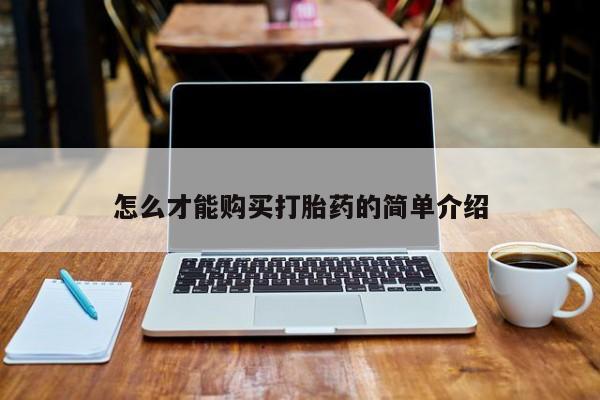 哪里有私人医院卖打胎药怎么才能购买打胎药的简单介绍