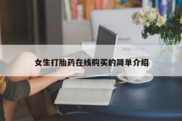 哪里有私人医院卖打胎药女生打胎药在线购买的简单介绍
