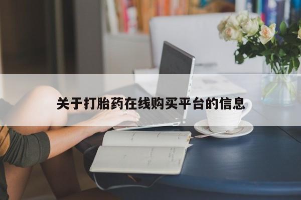 哪里有私人医院卖打胎药关于打胎药在线购买平台的信息