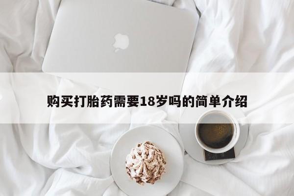 哪里有私人医院卖打胎药购买打胎药需要18岁吗的简单介绍