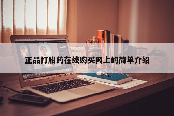 哪里有私人医院卖打胎药正品打胎药在线购买网上的简单介绍