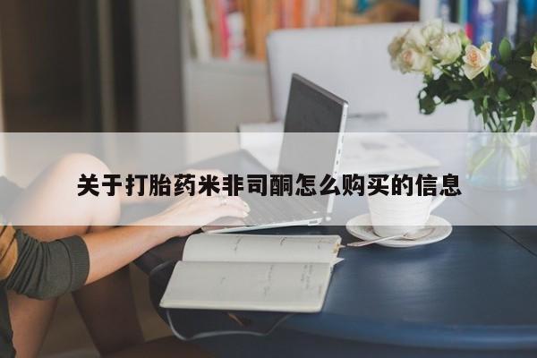 哪里有私人医院卖打胎药关于打胎药米非司酮怎么购买的信息