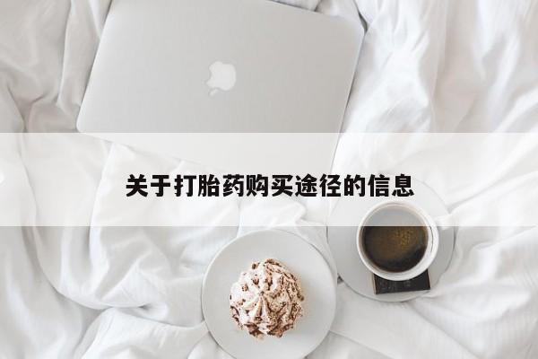 哪里有私人医院卖打胎药关于打胎药购买途径的信息