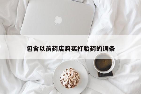 哪里有私人医院卖打胎药包含以前药店购买打胎药的词条